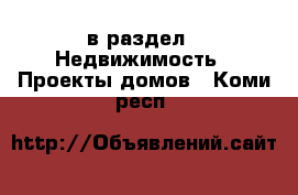  в раздел : Недвижимость » Проекты домов . Коми респ.